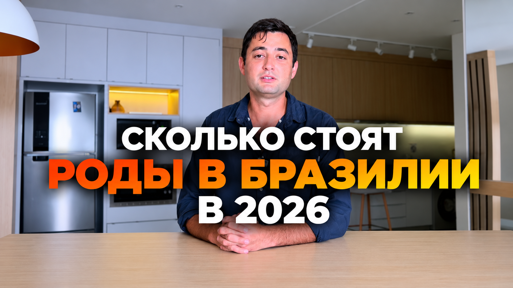 Berapa kos bersalin di Brazil pada 2026 — video Kamal Salbitti